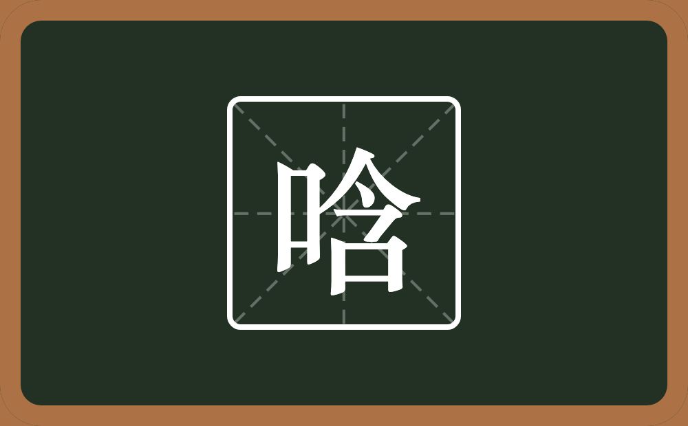 唅怎么读？唅是什么意思？