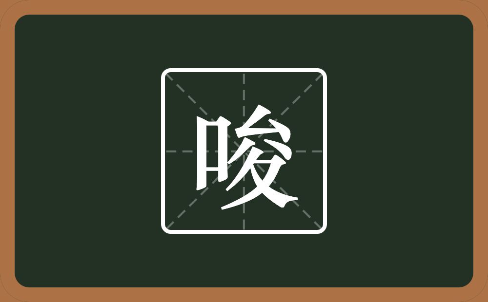 一个口一个夋念什么?