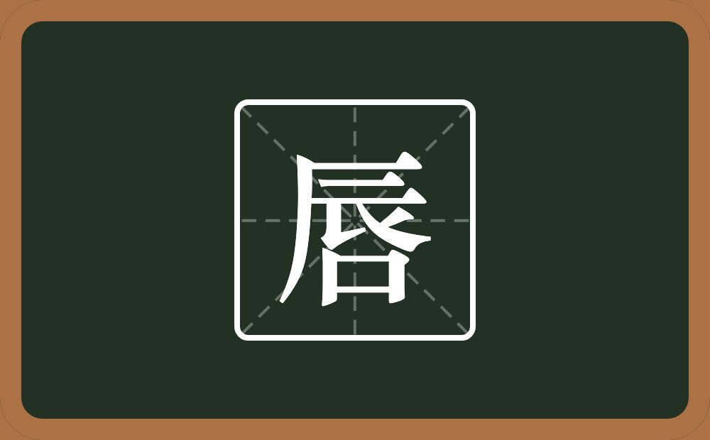唇怎么读?唇是什么意思?