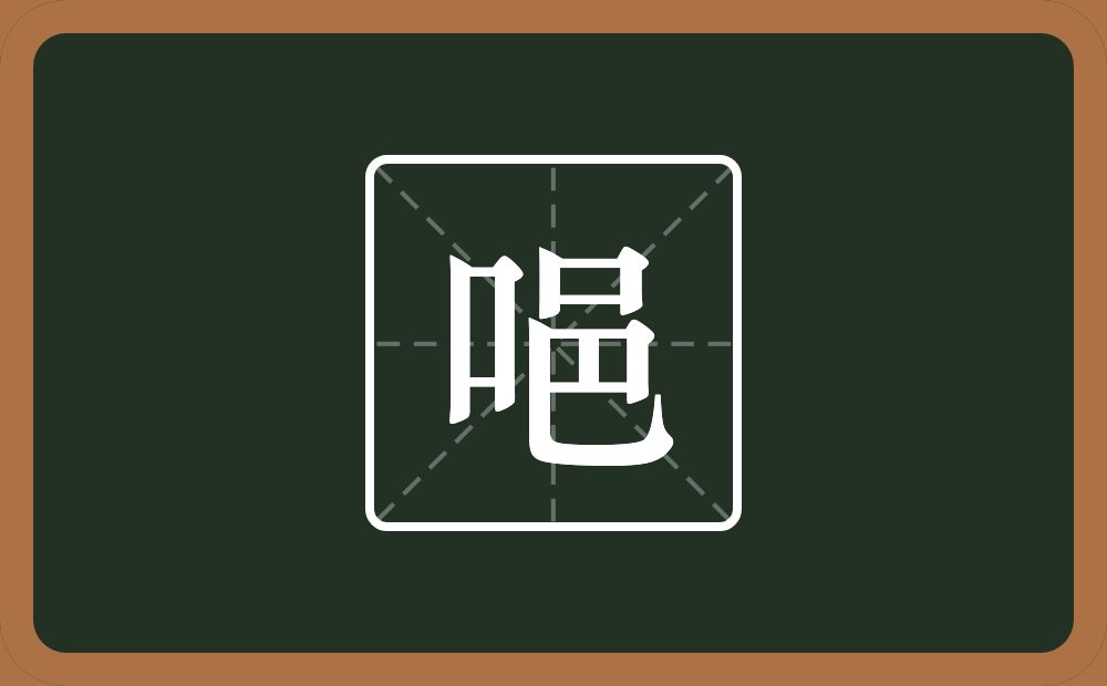 一个口一个邑念什么？