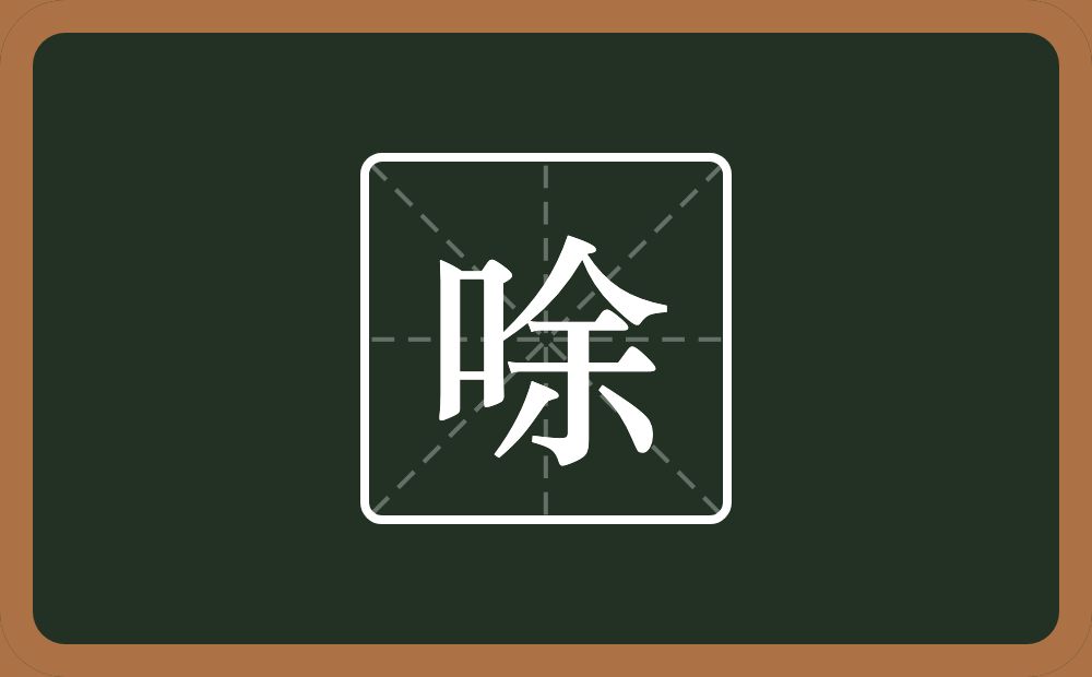 一个口一个余念什么？