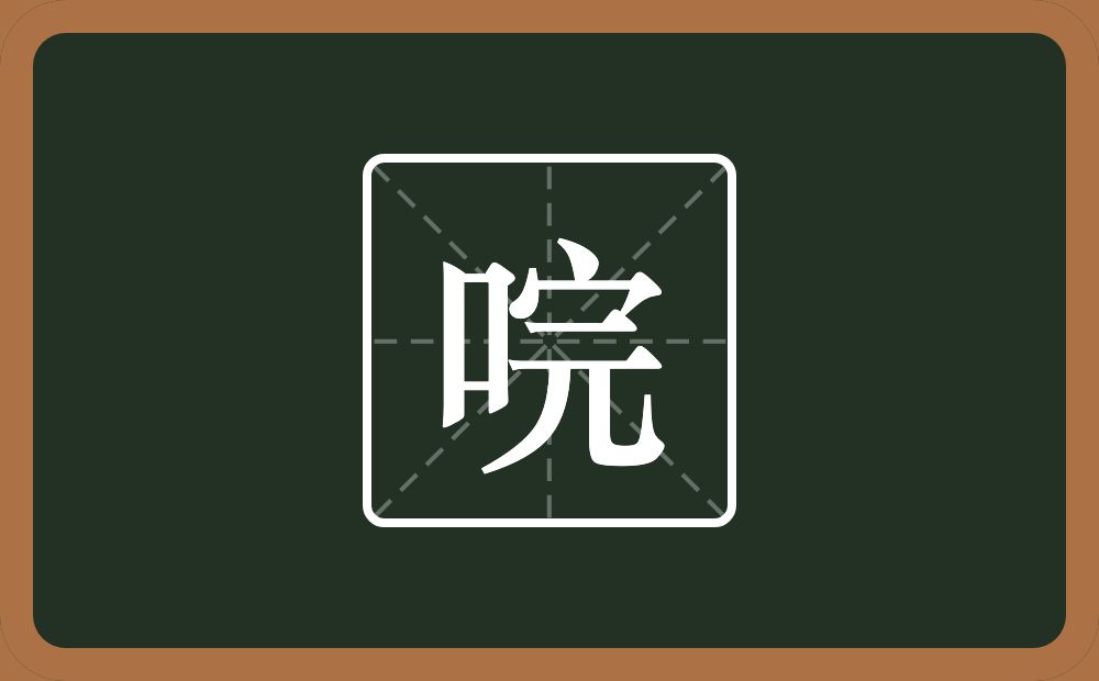 一个口一个完念什么?