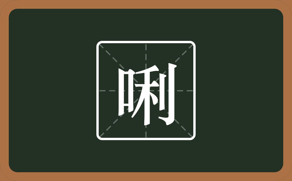 一个口一个利念什么？