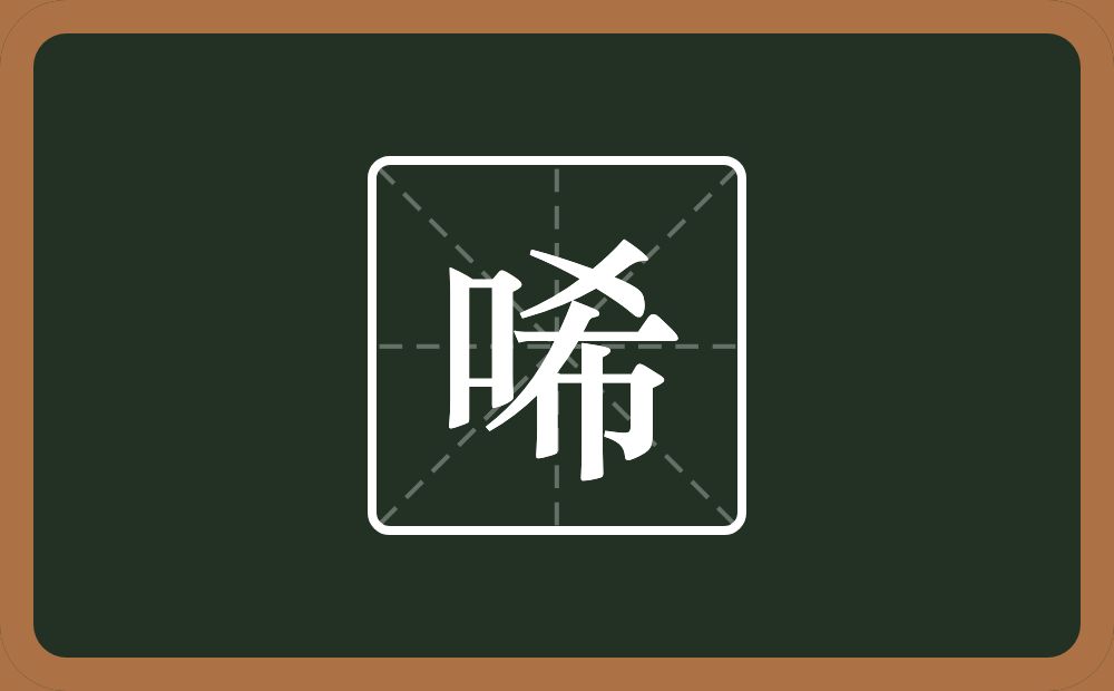 唏怎么读？唏是什么意思？