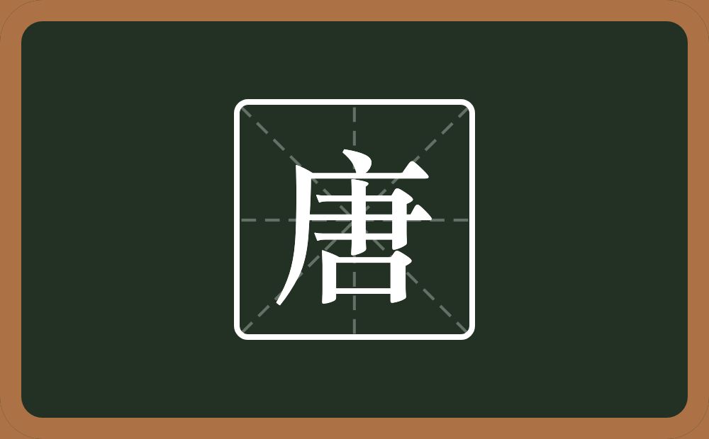 带唐的男孩名字