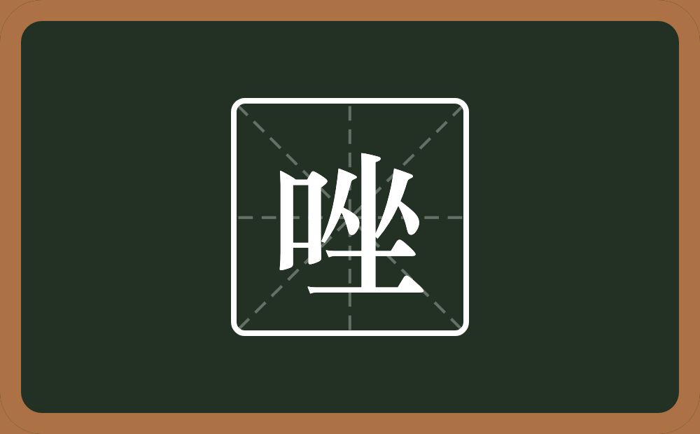 一个口一个坐念什么？