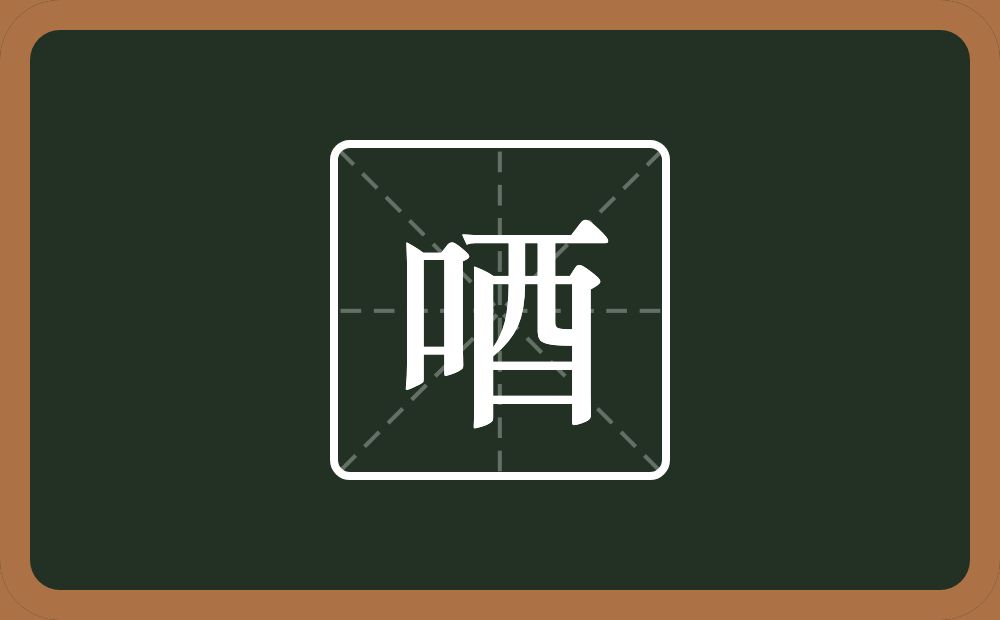 一个口一个酉念什么？