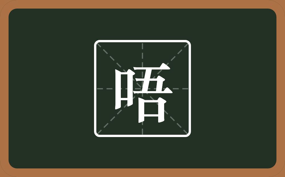 一个口一个吾念什么？