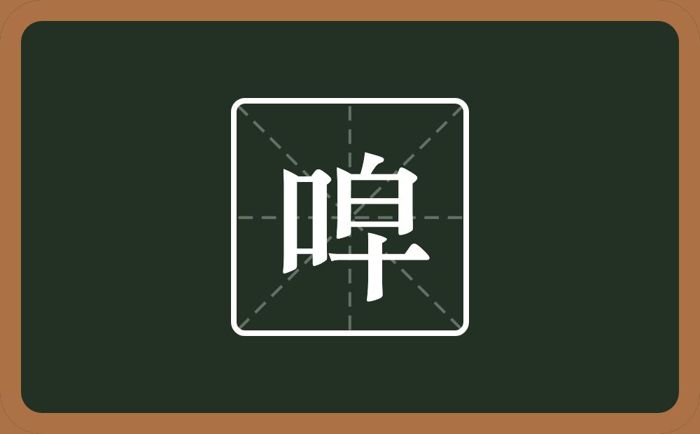 唕怎么读？唕是什么意思？