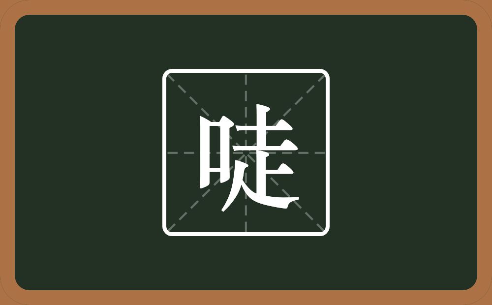 唗怎么读？唗是什么意思？