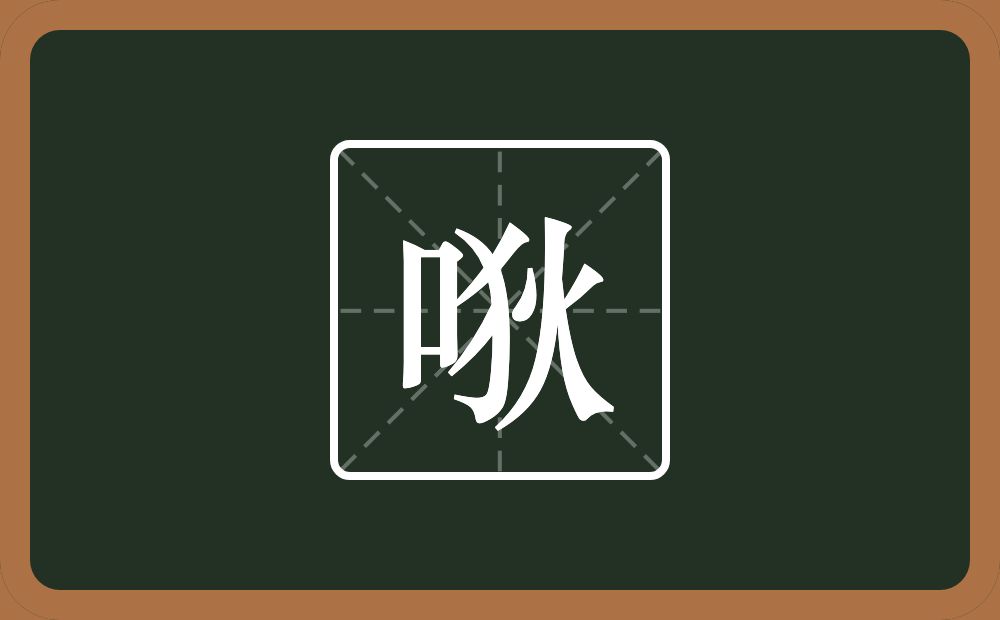 唙怎么读？唙是什么意思？