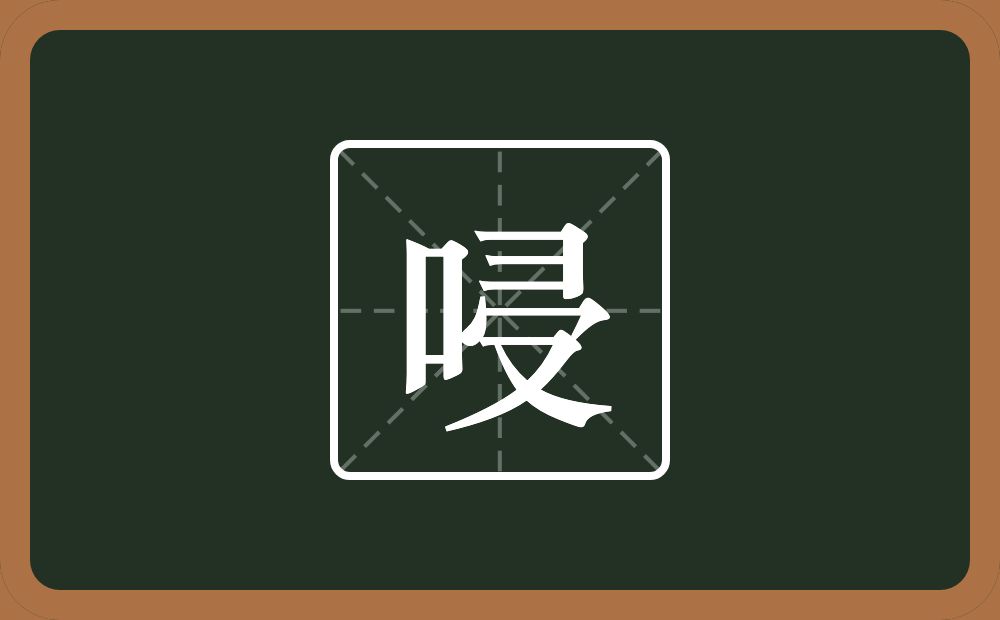 一个口一个横山一个秃宝盖一个又念什么？