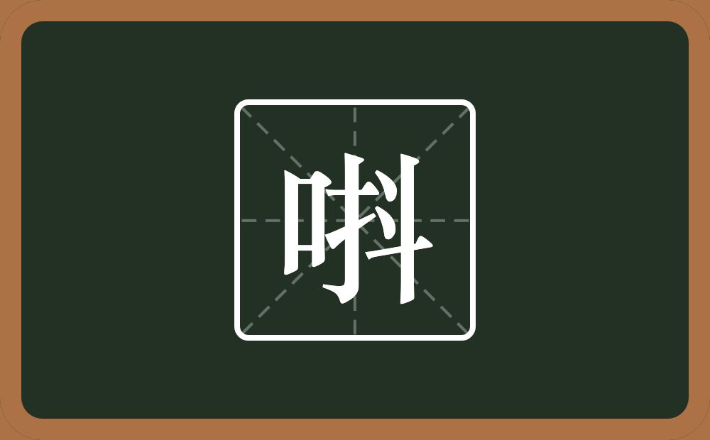 一个口一个抖念什么？