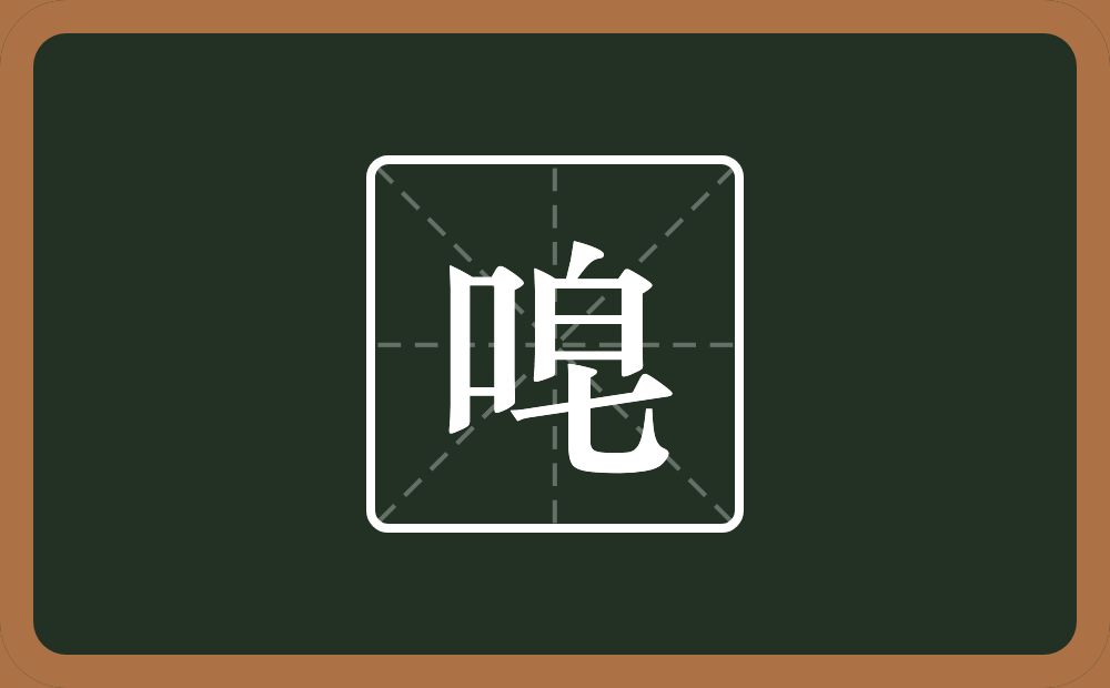 一个口一个皂念什么？