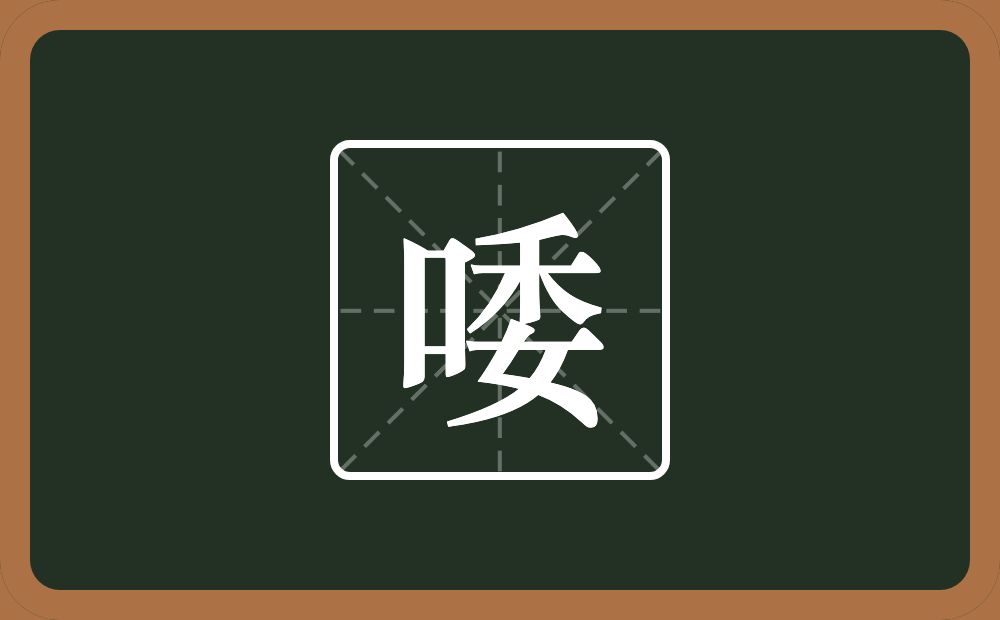 一个口一个委念什么？