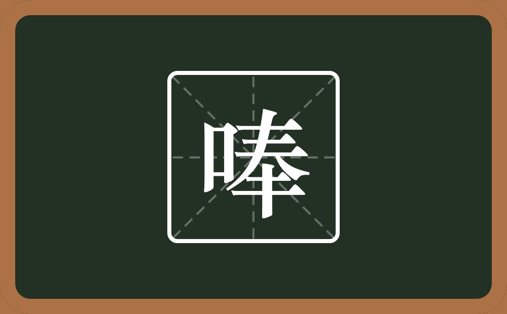 一个口一个奉念什么？