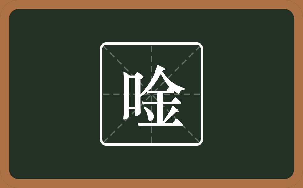 一个口一个金念什么？