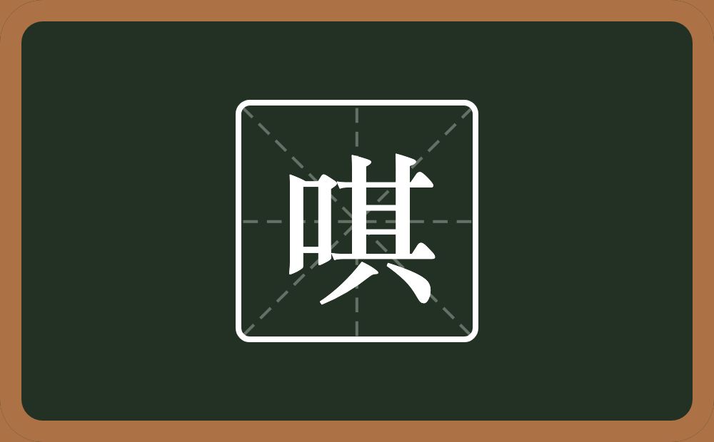 一个口一个其念什么？