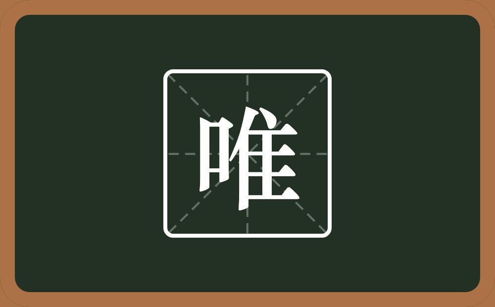 带唯的男孩名字