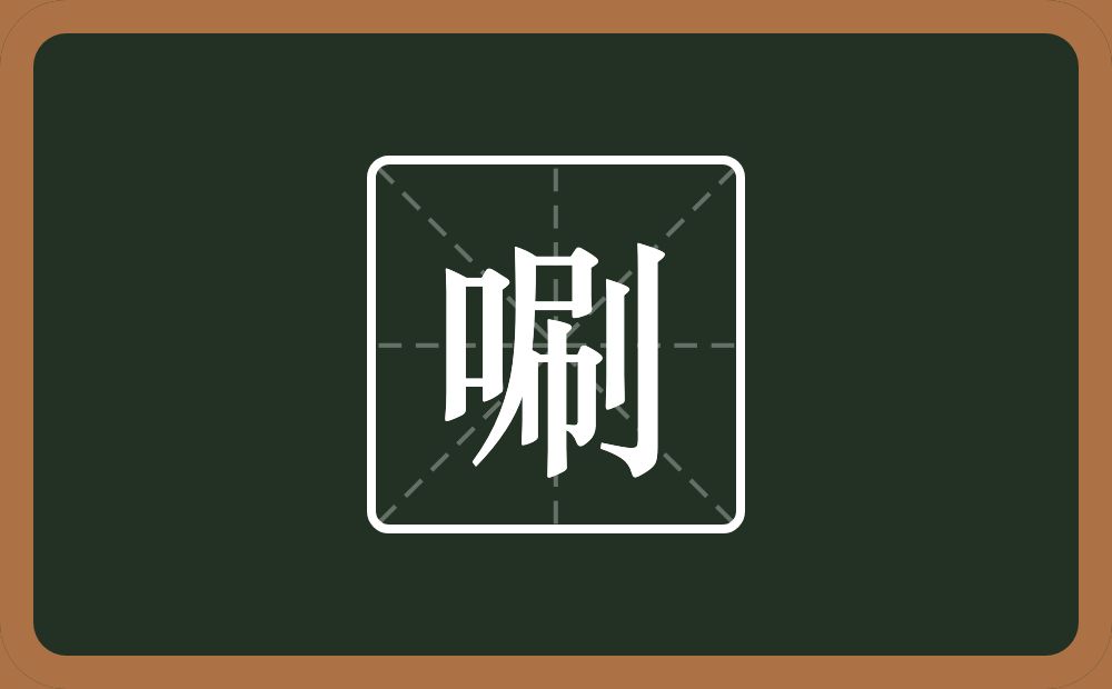 一个口一个刷念什么？