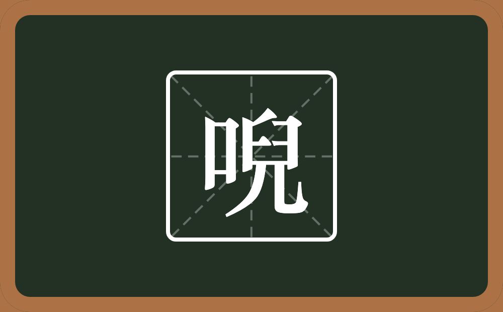 唲怎么读？唲是什么意思？
