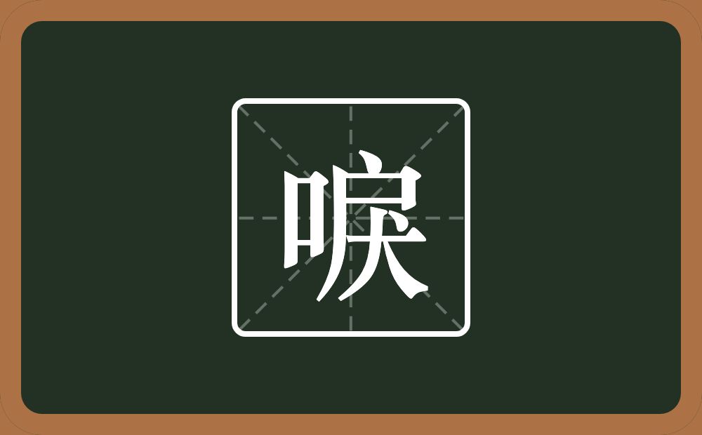一个口一个戻念什么？