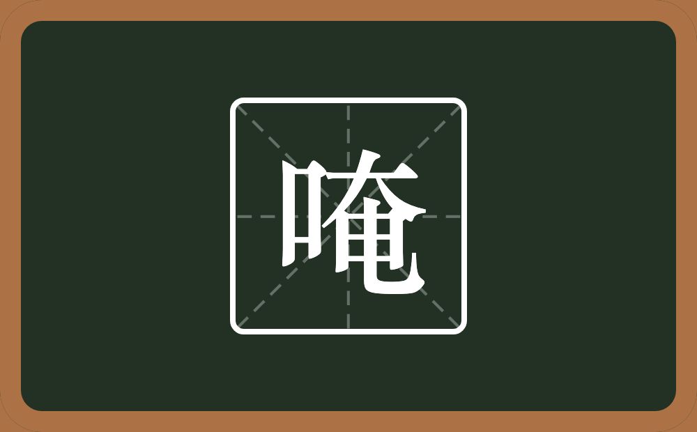 唵怎么读?唵是什么意思?