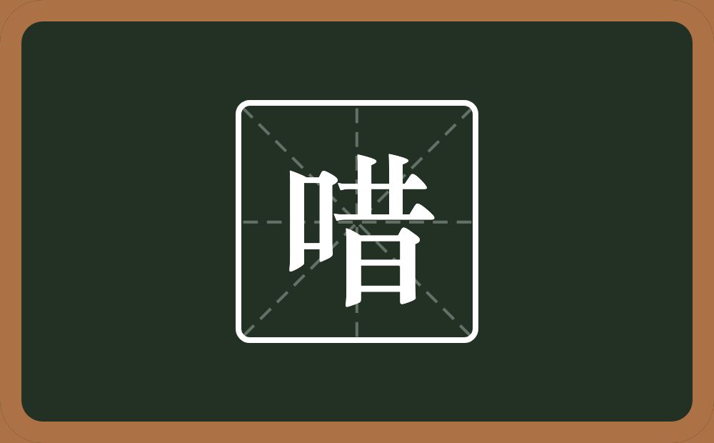 一个口一个昔念什么？