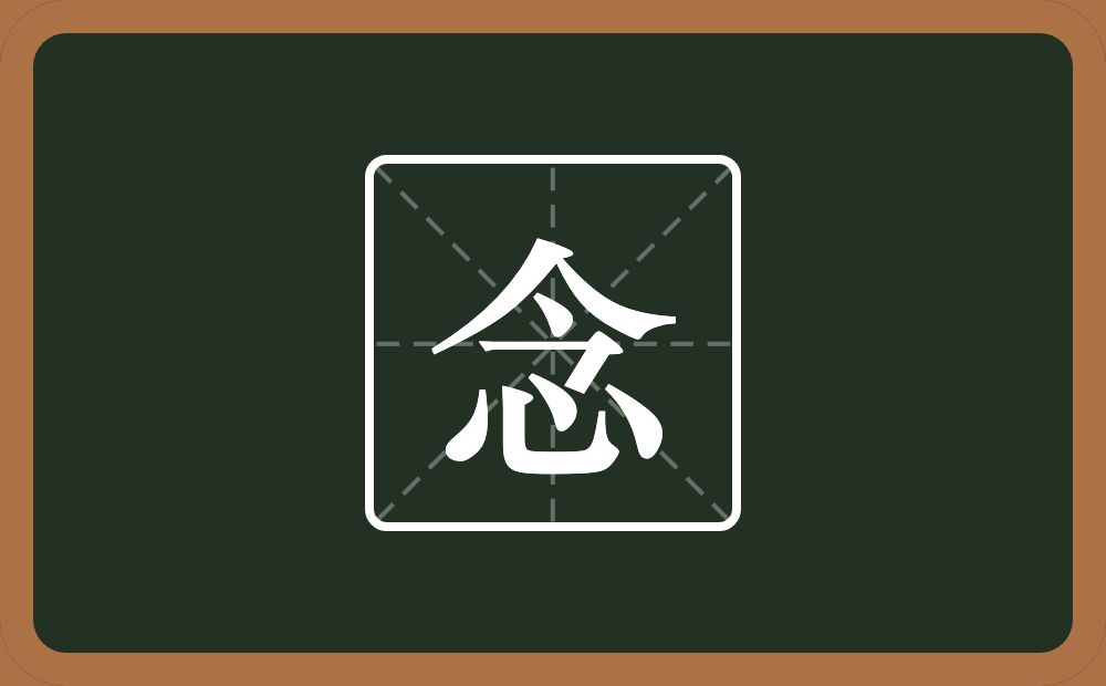 带念的男孩名字