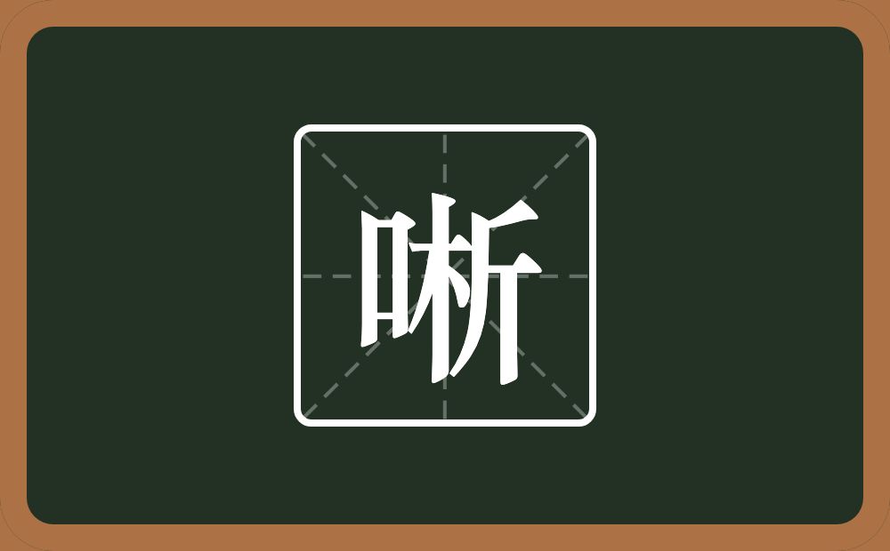 一个口一个析念什么？