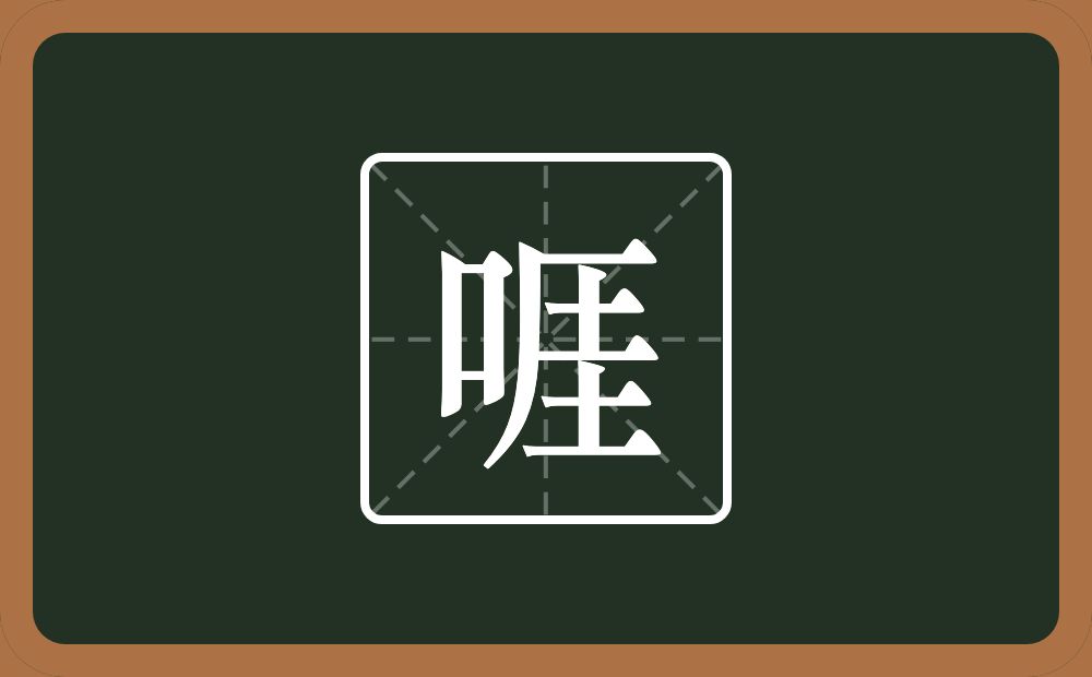 一个口一个厓念什么？
