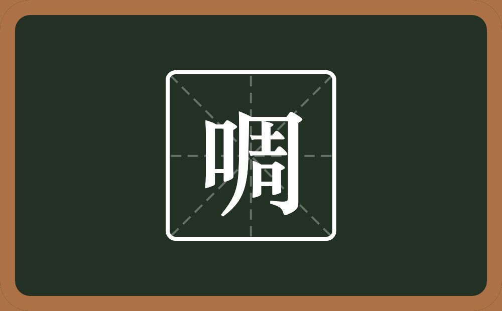 一个口一个周念什么？
