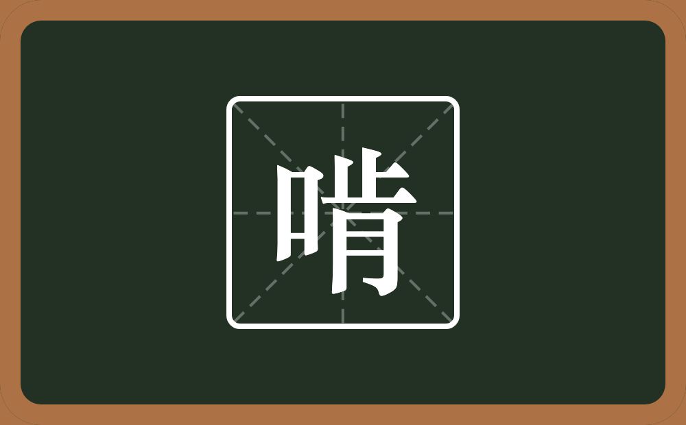 一个口一个肯念什么?