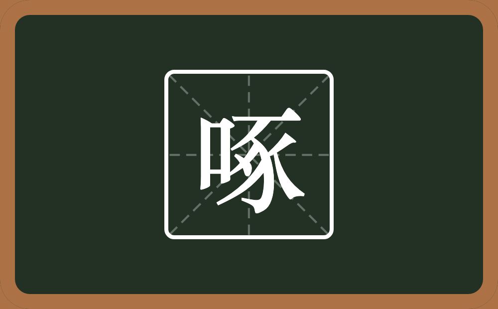 一个口一个豖念什么？