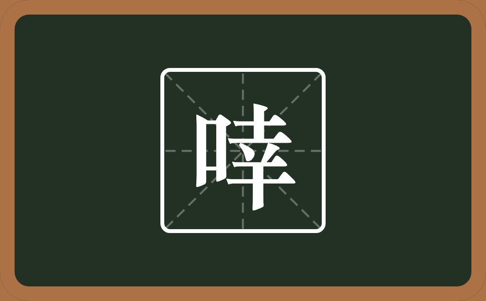 一个口一个幸念什么?