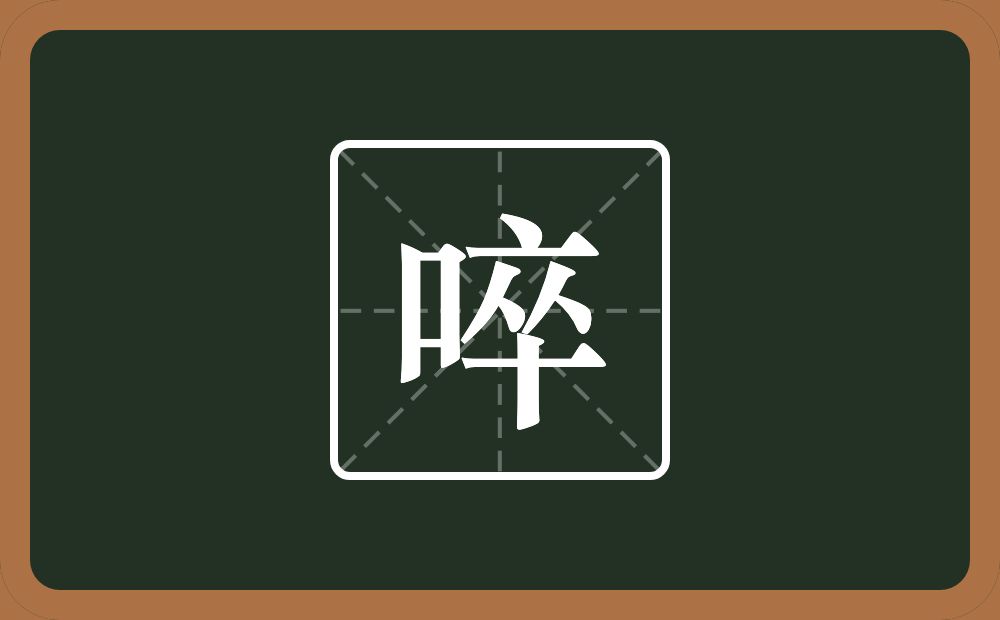 一个口一个卒念什么？