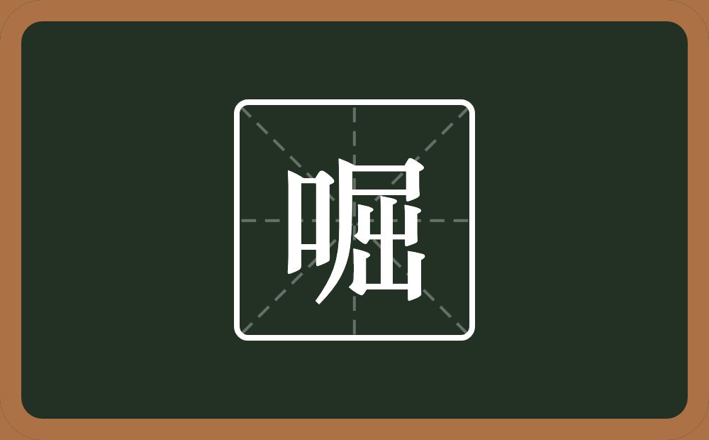 一个口一个屈念什么？