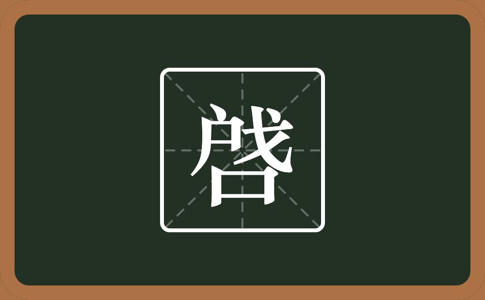 一个户一个戈一个口念什么？