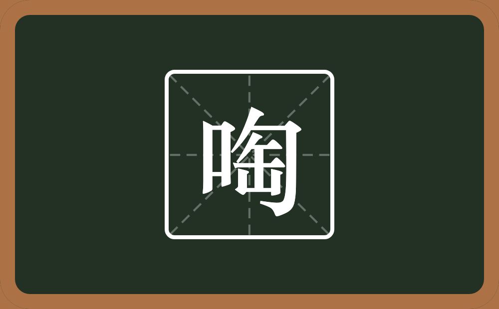 一个口一个匋念什么？