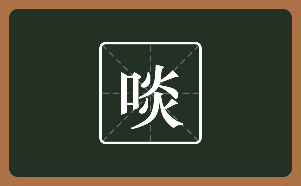 一个口一个炎念什么？