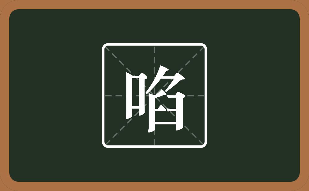 一个口一个陷念什么？