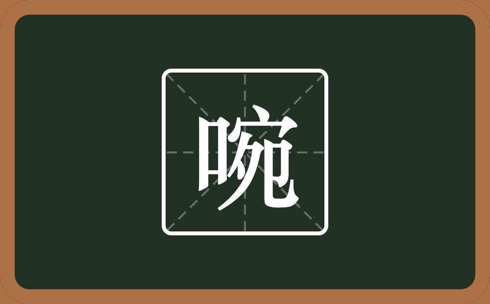 一个口一个宛念什么？