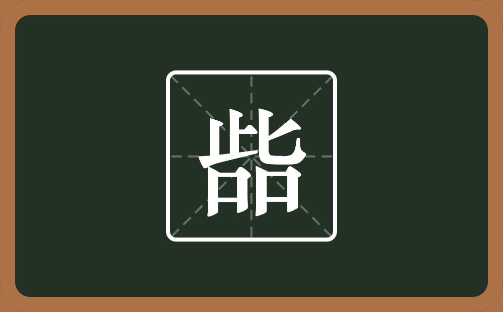 一个此两个口念什么？