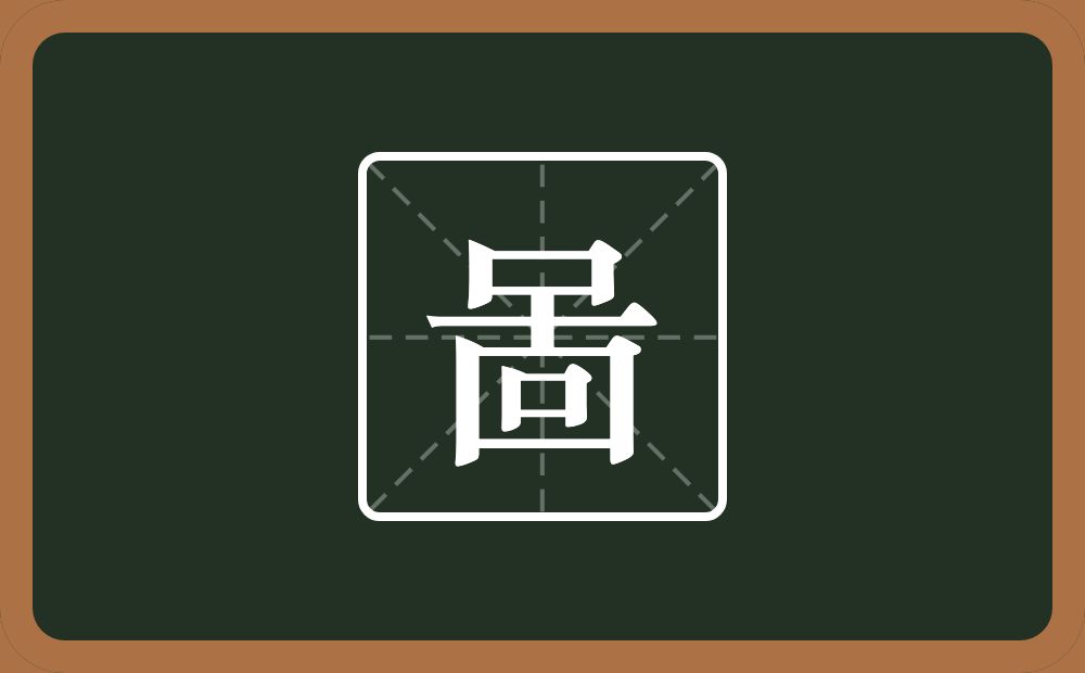 一个口一个点横水一个回念什么？