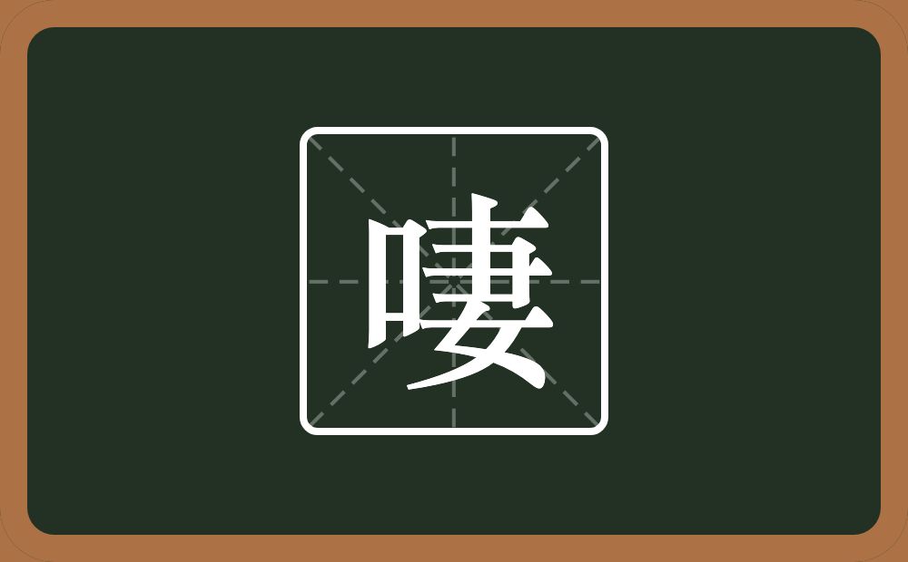 一个口一个妻念什么？