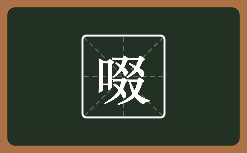 啜怎么读?啜是什么意思?