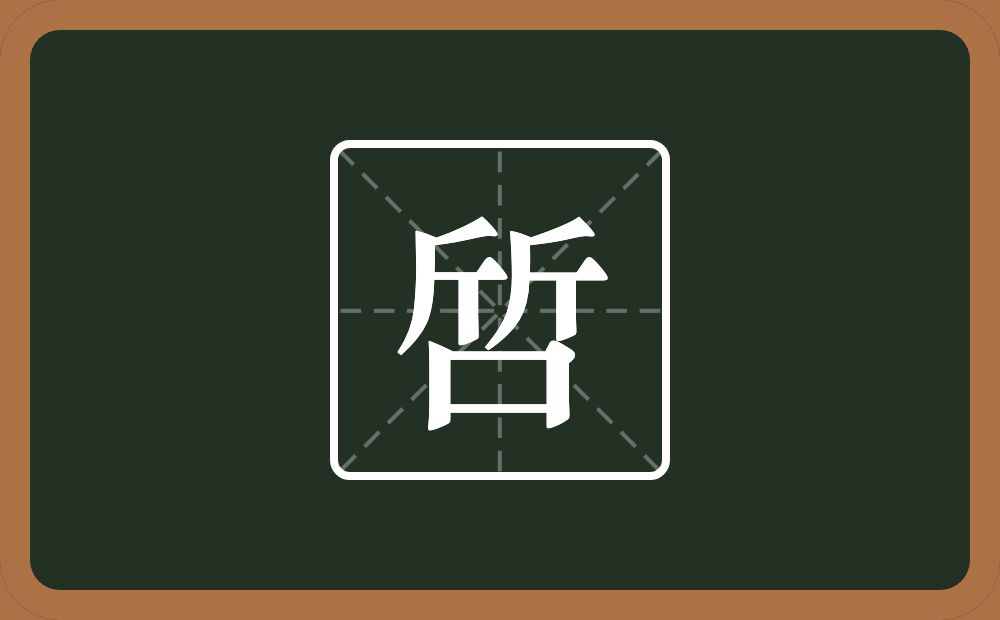 两个斤一个口念什么？