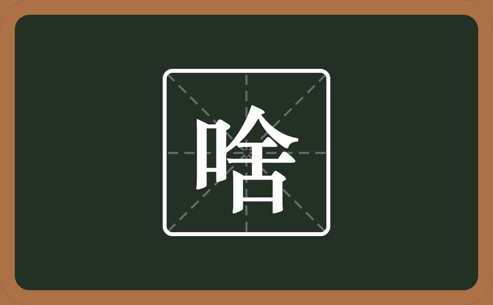 一个口一个舍念什么?