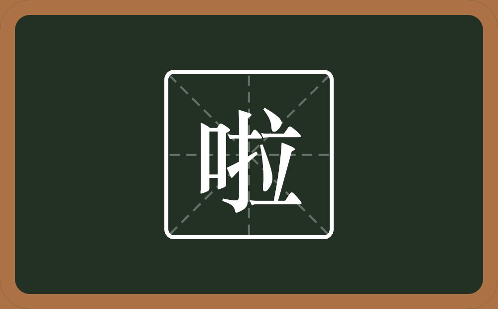 啦怎么读?啦是什么意思?