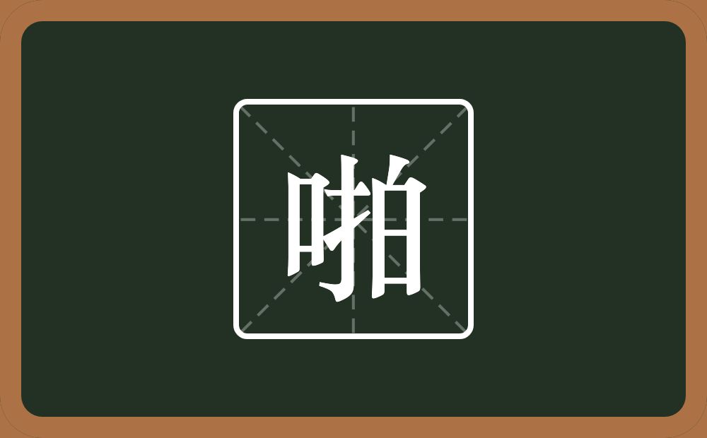 一个口一个拍念什么？